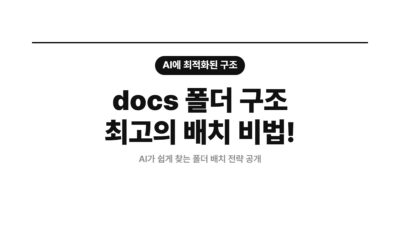 AI 문서 관리, docs 폴더 구조, Google Drive Gemini, 문서 검색 최적화, 얕은 구조, 파일명 규칙, 프로젝트 문서화, 효율적인 폴더 관리