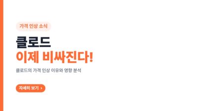 클로드 API, 클로드 Max, 클로드 Pro, 클로드 가격, 클로드 구독, 클로드 요금, 클로드 인상