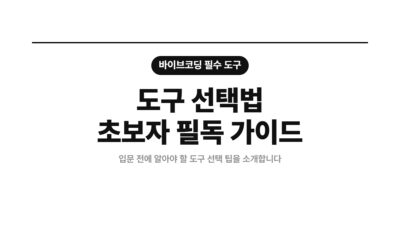 AI 코딩, 노코드 도구, 도구 선택, 바이브코딩, 바이브코딩 입문, 비개발자 코딩, 앱 개발