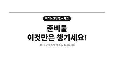 AI 코딩, Git Node.js VS Code, 개발 환경 설정, 노코드 개발, 바이브코딩, 비개발자 코딩, 웹 개발 준비, 코딩 준비