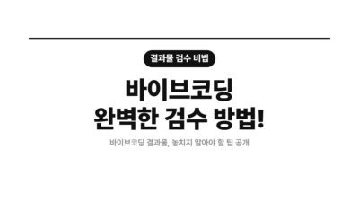 AI 앱 개발 검수, 검증 루프, 노코드 앱 검수, 바이브코딩 검수, 배포 전 검수, 보안 검수, 완료 기준, 웹 서비스 검수