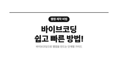 1인 창업, AI 코딩, 노코드, 바이브코딩, 비개발자 웹앱, 웹앱 개발, 웹앱 만들기, 프롬프트 작성