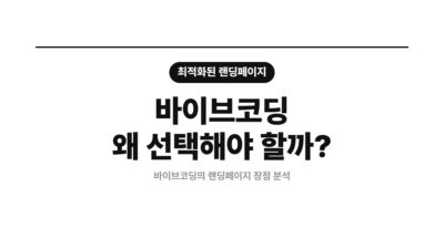 AI 개발 도구, MVP, 노코드, 랜딩페이지, 바이브코딩, 비전공자, 빠른 시안, 자연어 코딩