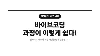 AI 웹개발, Netlify, Render, Vercel, 노코드 개발, 바이브코딩, 비개발자 웹사이트, 웹사이트 배포