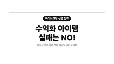 고객 정의, 랜딩 페이지, 바이브코딩, 바이브코딩 성공 전략, 비개발자 수익화, 선주문, 수요 검증, 수익화 아이템