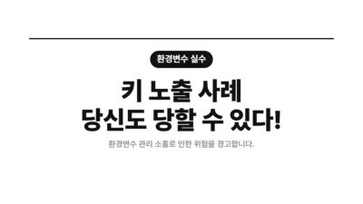API 키 노출, Vercel 보안사고, 개발자 보안, 민감 정보 관리, 보안 취약점, 시크릿 관리, 환경변수 보안