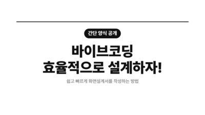 PM, 기능 정의, 바이브코딩, 서비스 기획, 와이어프레임, 주니어 기획자, 화면설계서 양식