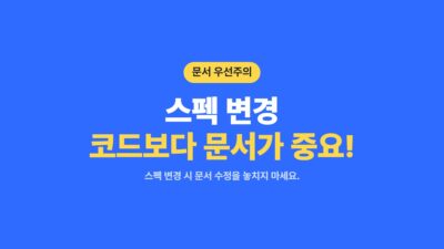 개발 프로세스, 개발 효율성, 문서 우선, 소프트웨어 개발, 스펙 변경, 오류 감소, 재작업 방지, 프로젝트 관리